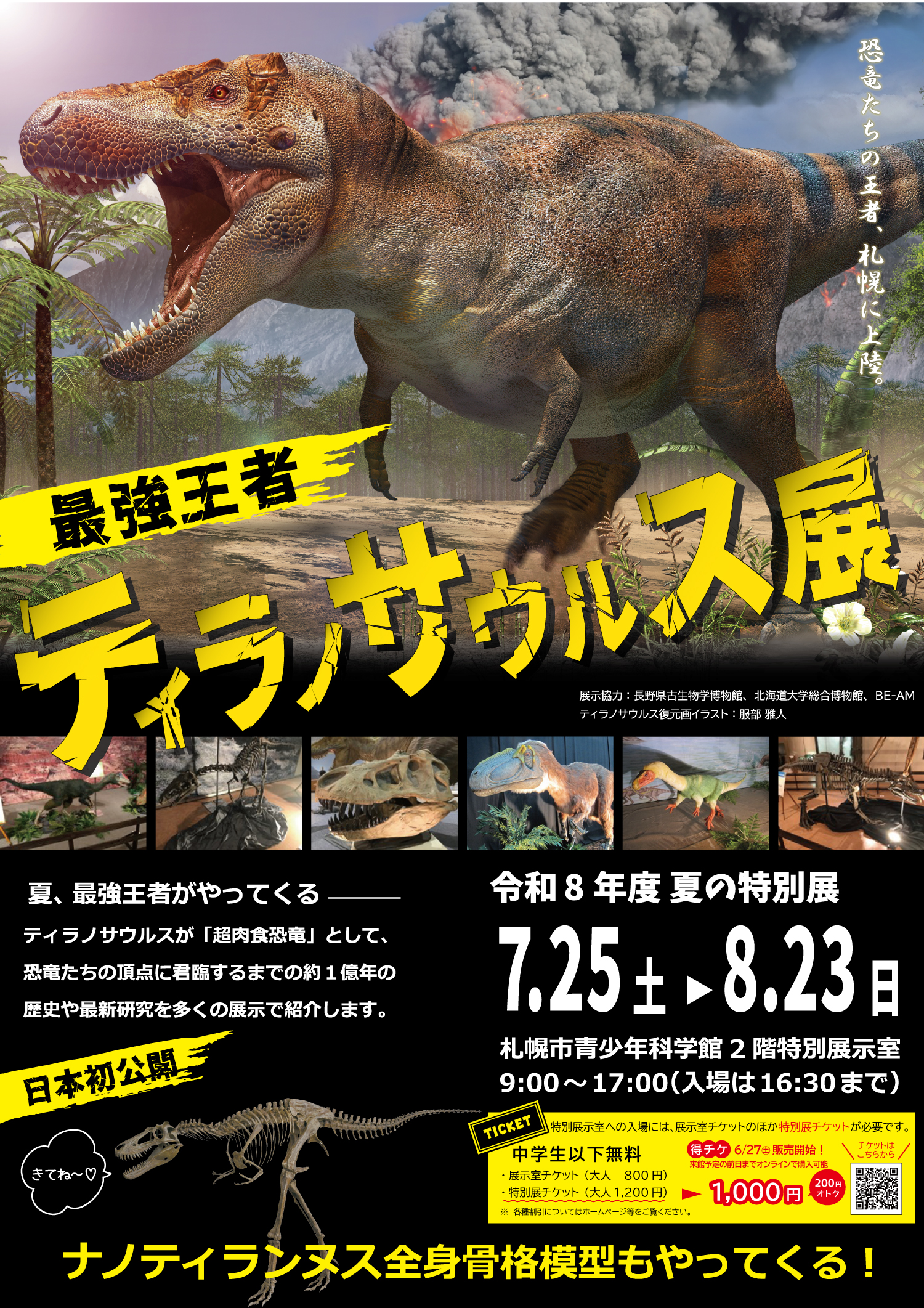 令和8年度 夏の特別展「最強王者ティラノサウルス展」【終了